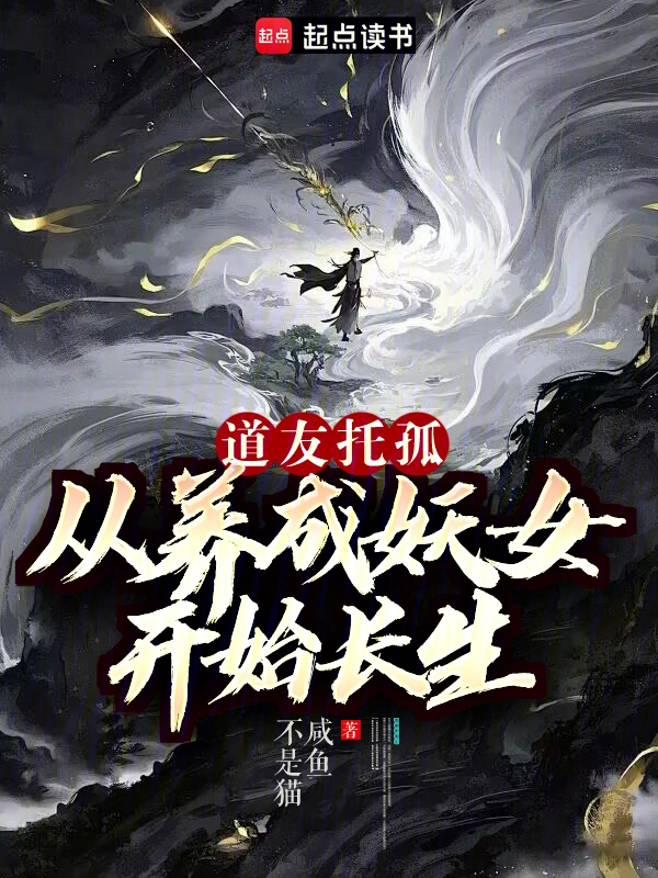 我养成的仙子全是妖女