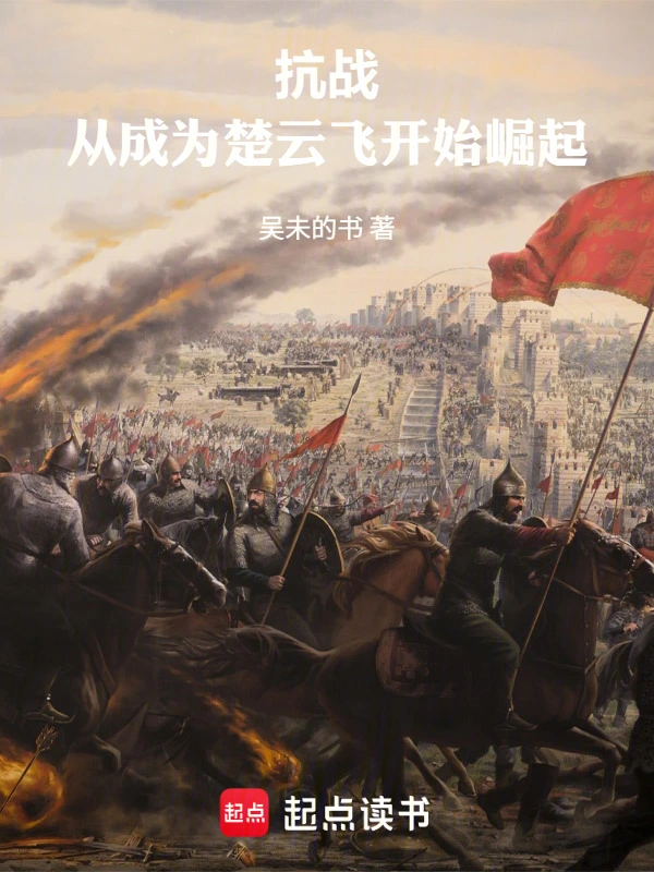 抗战:从成为楚云飞开始崛起