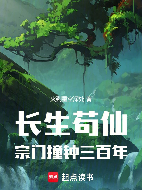 长生苟仙，宗门撞钟三百年