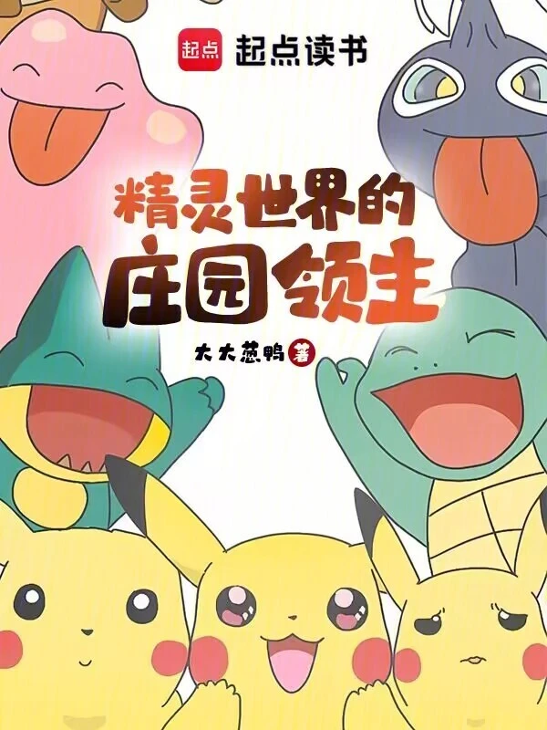 精灵世界的庄园领主