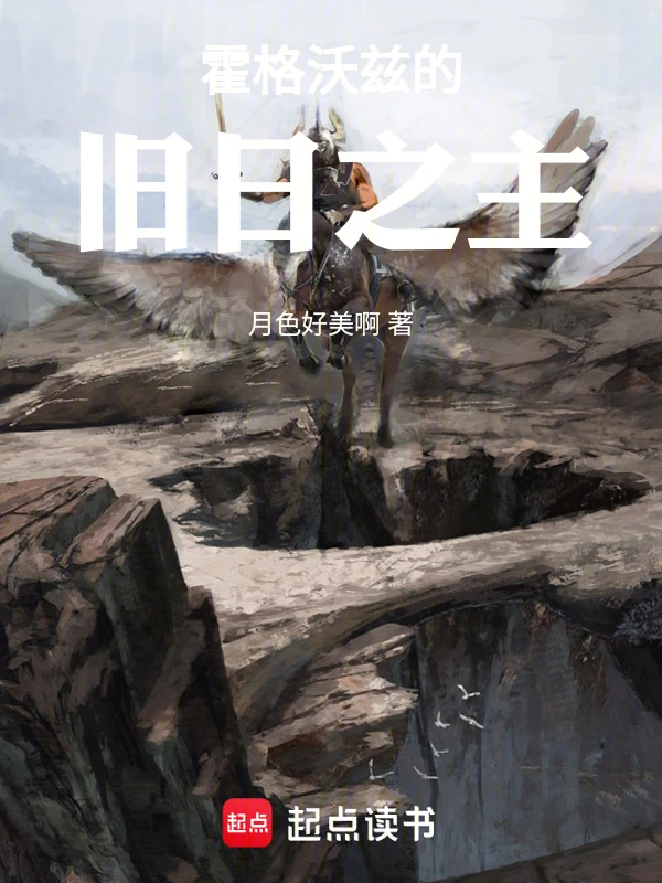 霍格沃兹的旧日之主