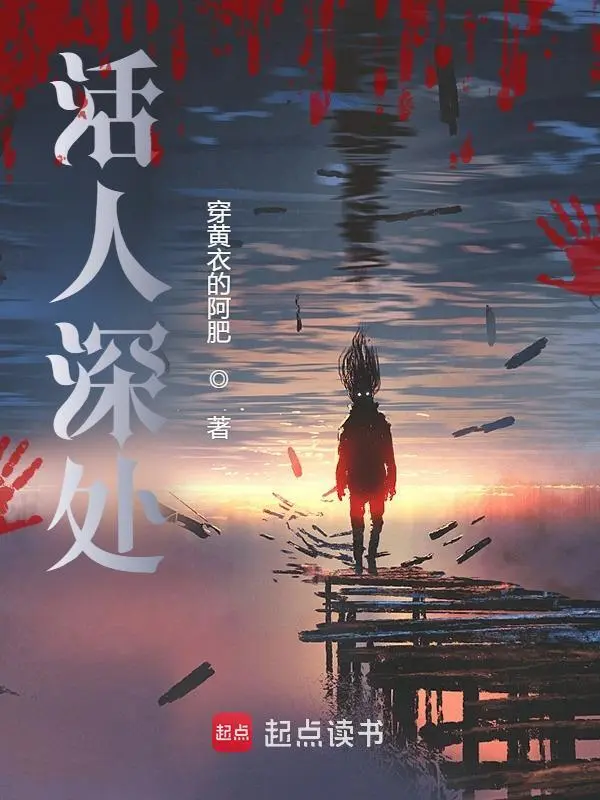 活人深处