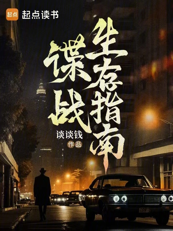 谍战生存指南