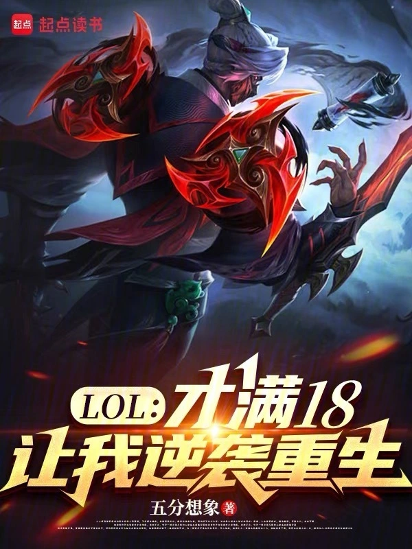 LOL：才满18，让我逆袭重生
