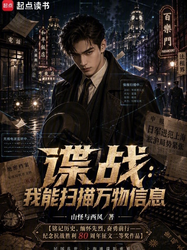 谍战：我能扫描万物信息