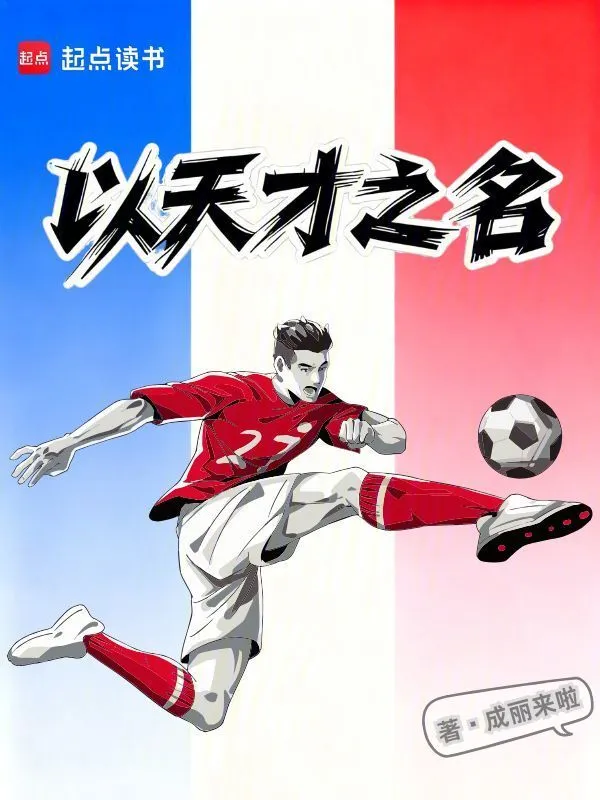 从法甲开始的成神之路