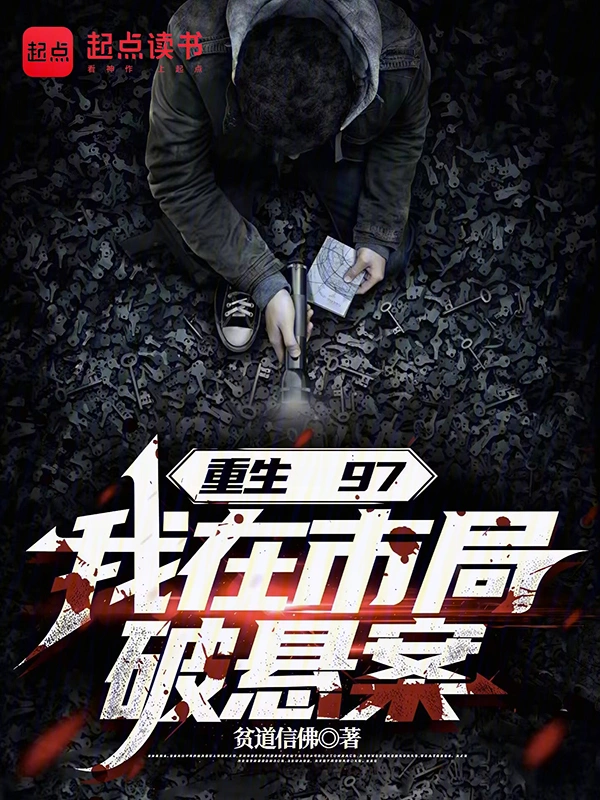 重生97，我在市局破悬案