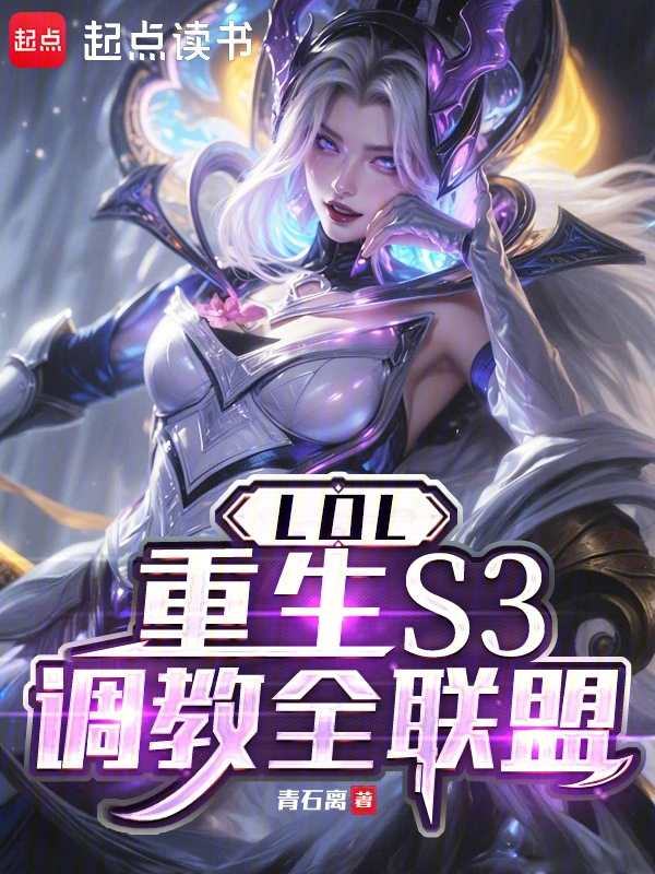 LOL：重生S3，调教全联盟
