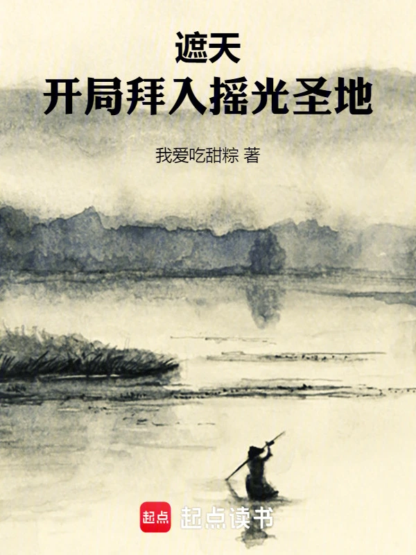 遮天：开局拜入摇光圣地