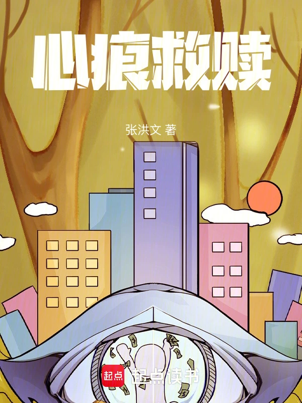 心痕救赎