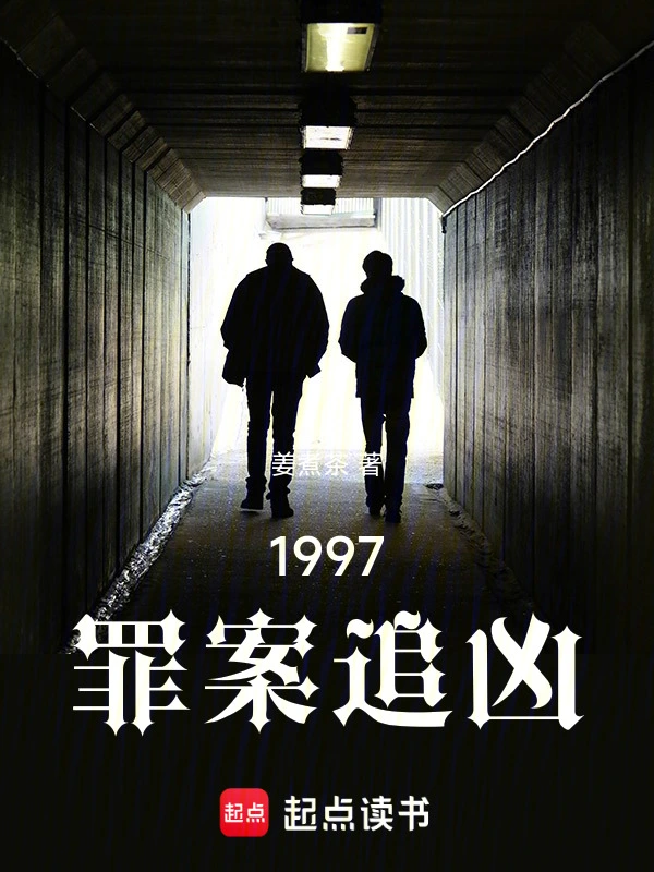 1997：罪案追凶