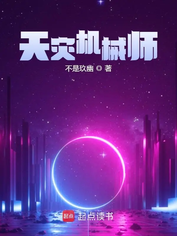 天灾机械师