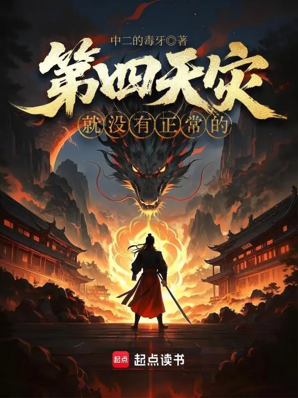 第四天灾就没有正常的