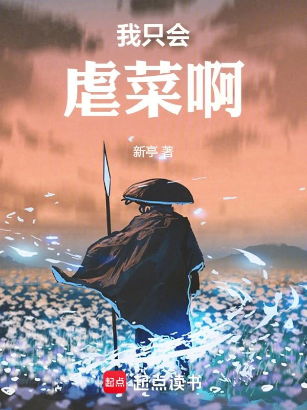 我只会虐菜啊