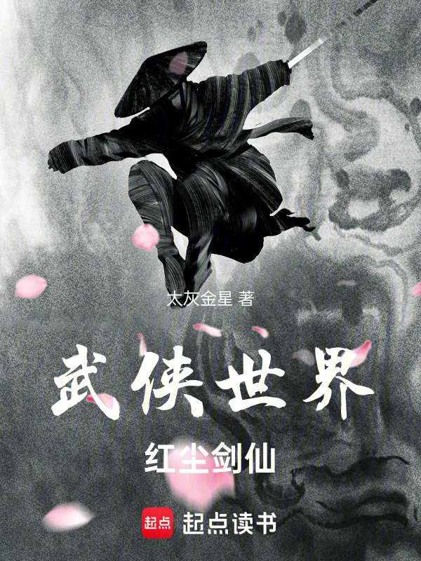 武侠世界，红尘剑仙