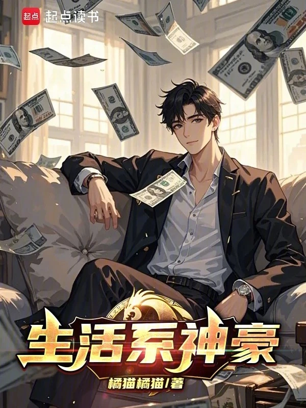 生活系神豪