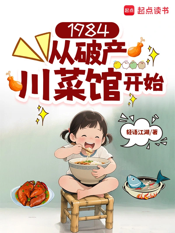 1984：从破产川菜馆开始