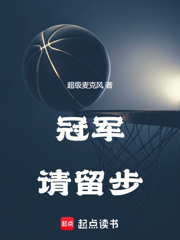 冠军请留步