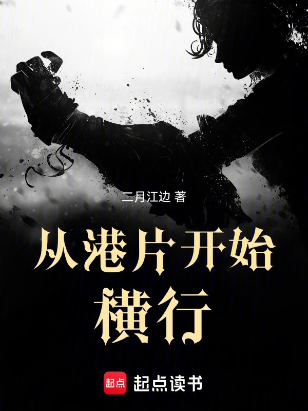 从港片开始横行