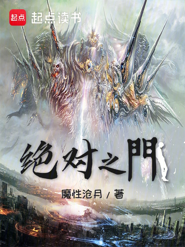 绝对之门