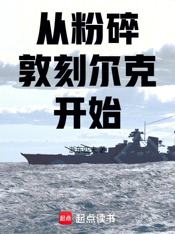 从粉碎敦刻尔克开始