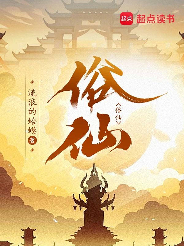 俗仙