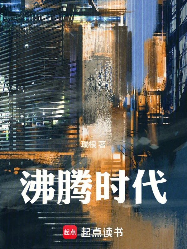沸腾时代