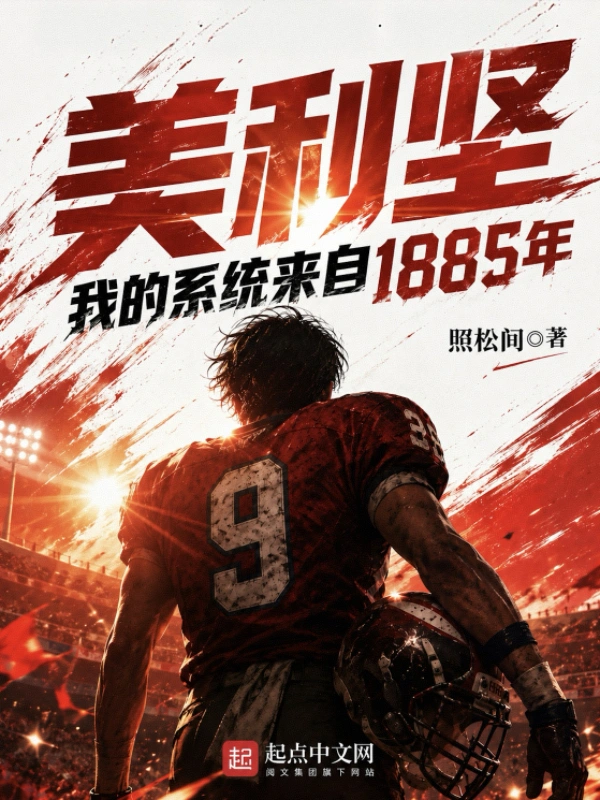 美利坚，我的系统来自1885年