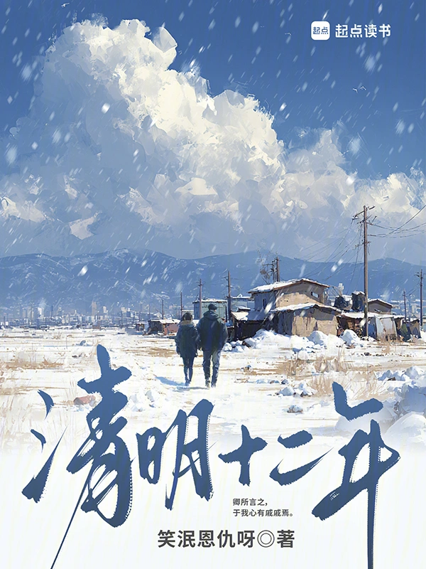 清明十二年