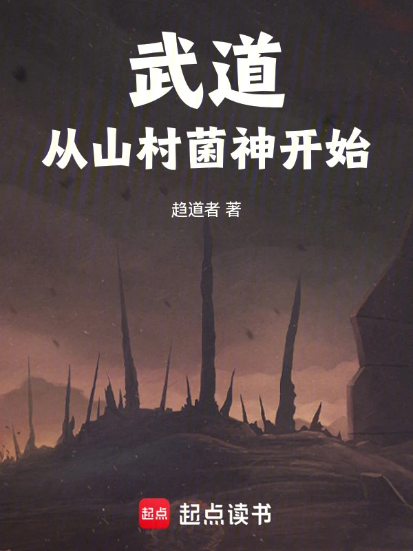 武道:从山村菌神开始