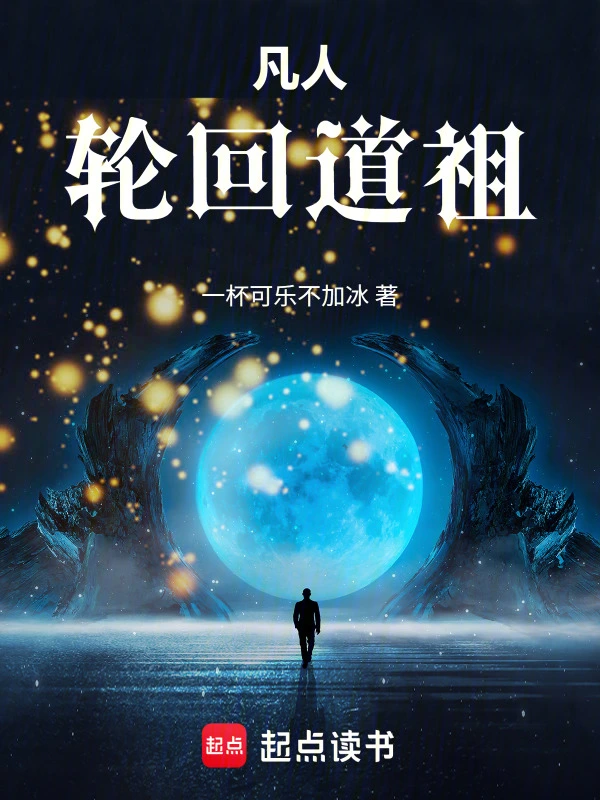 凡人修仙：忘羽穿书，轮回道祖