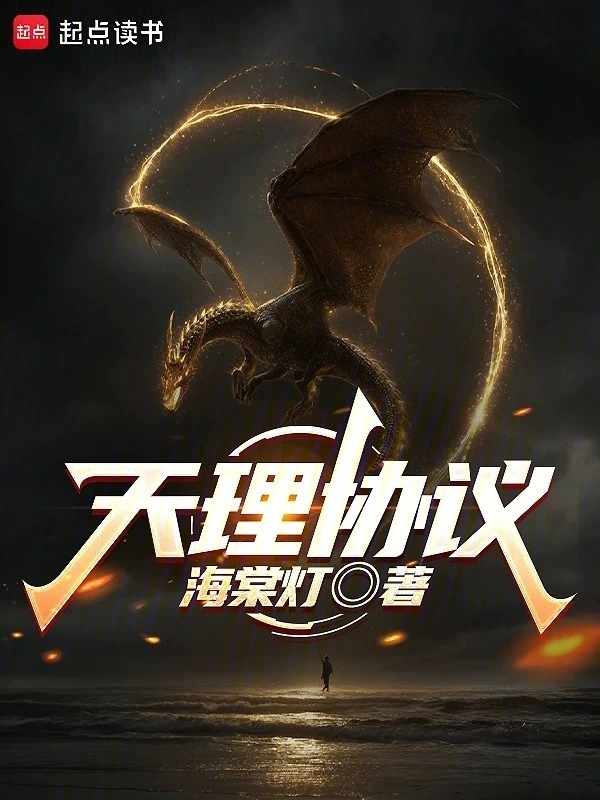天理协议