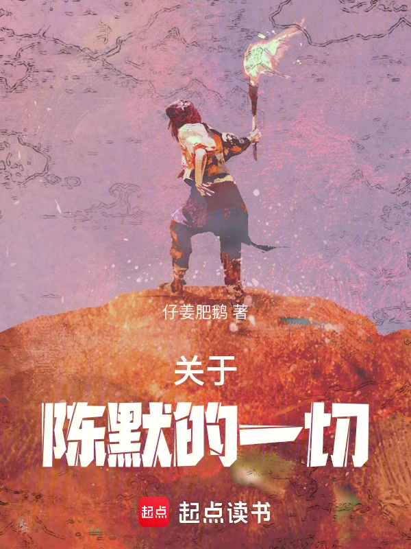关于陈默的一切