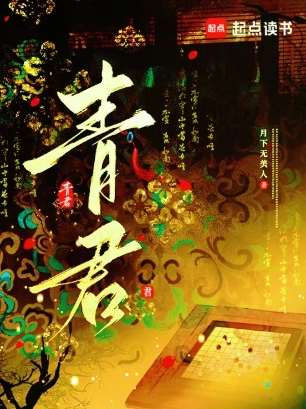 青君