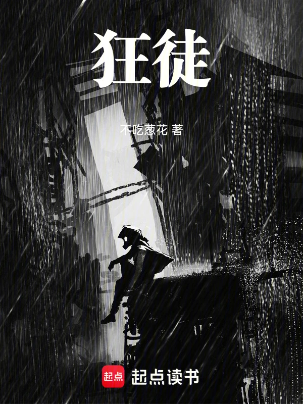 狂徒！