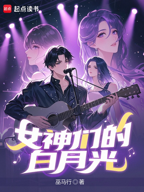 女神们的白月光