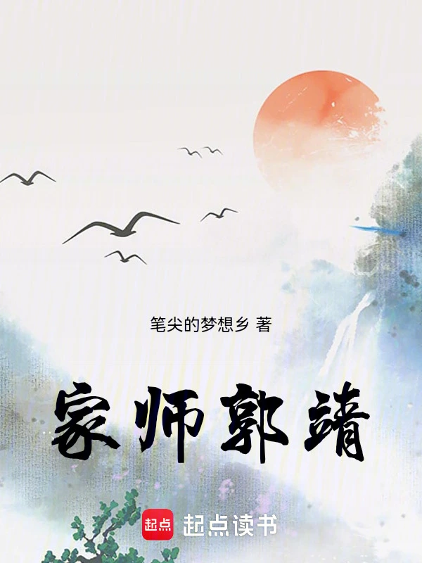 家师郭靖