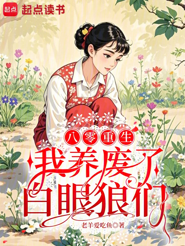 八零重生:我养废了白眼狼们