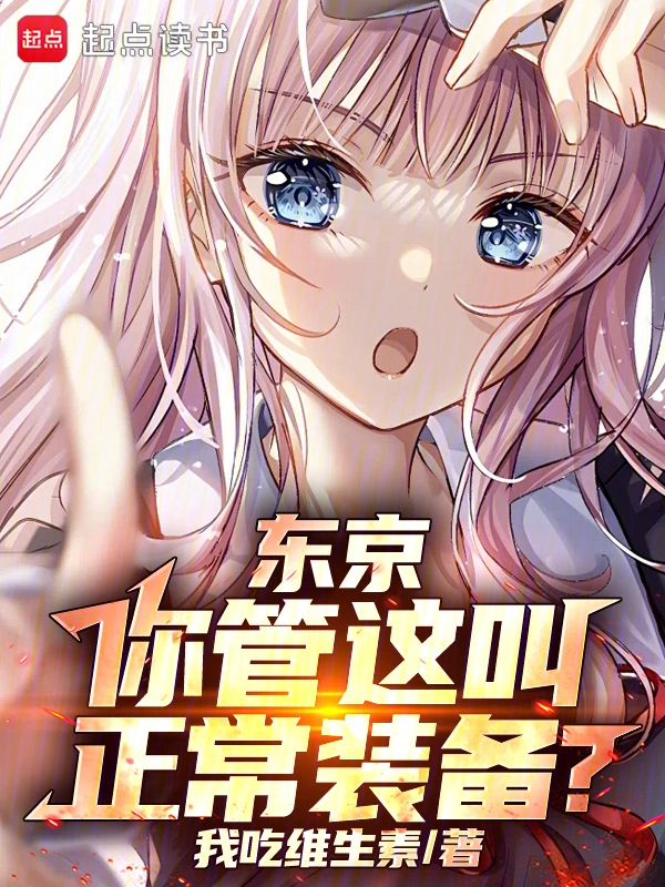 东京:你管这叫正常装备?