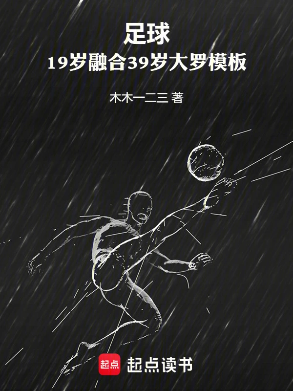 足球：19岁融合39岁大罗模板