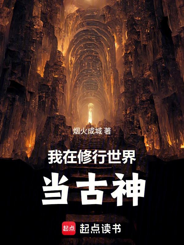 我在修行世界当古神