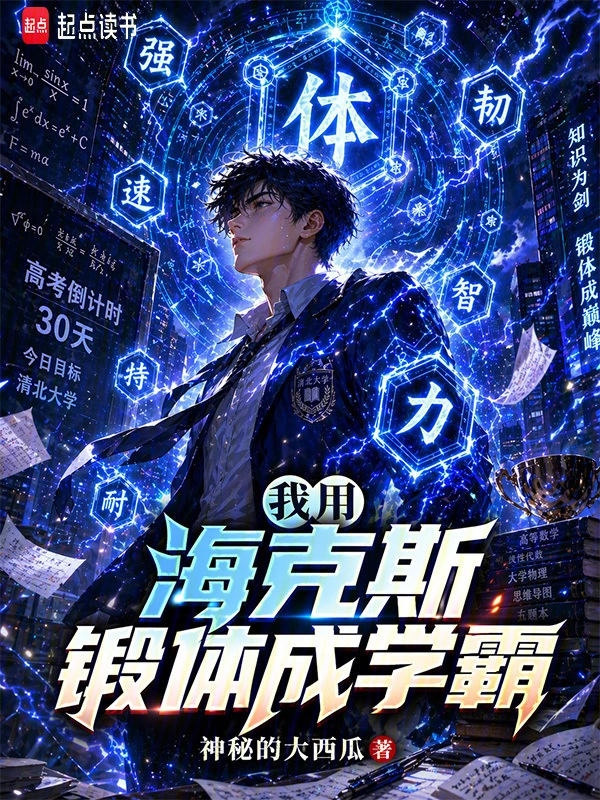 我用海克斯锻体成学霸