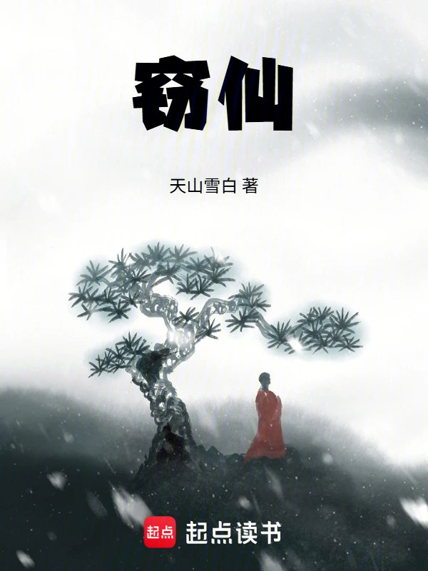 窃仙！