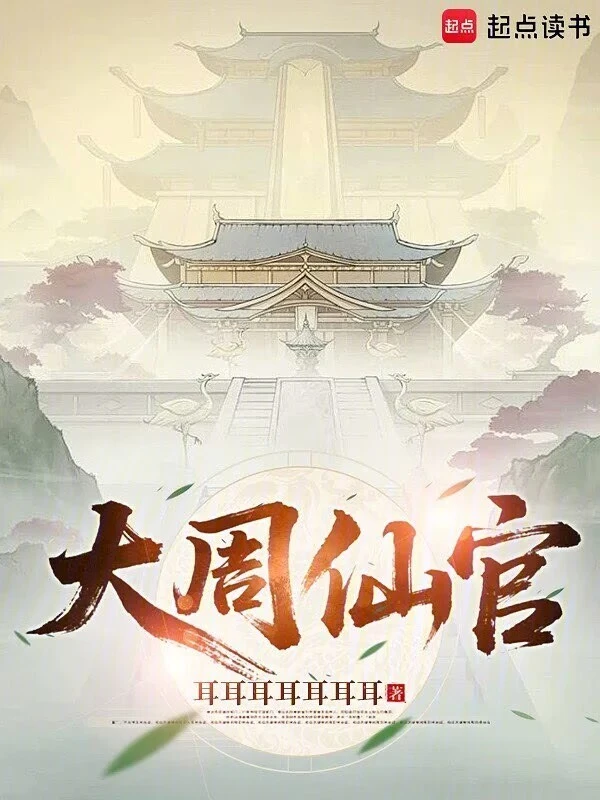 大周仙官