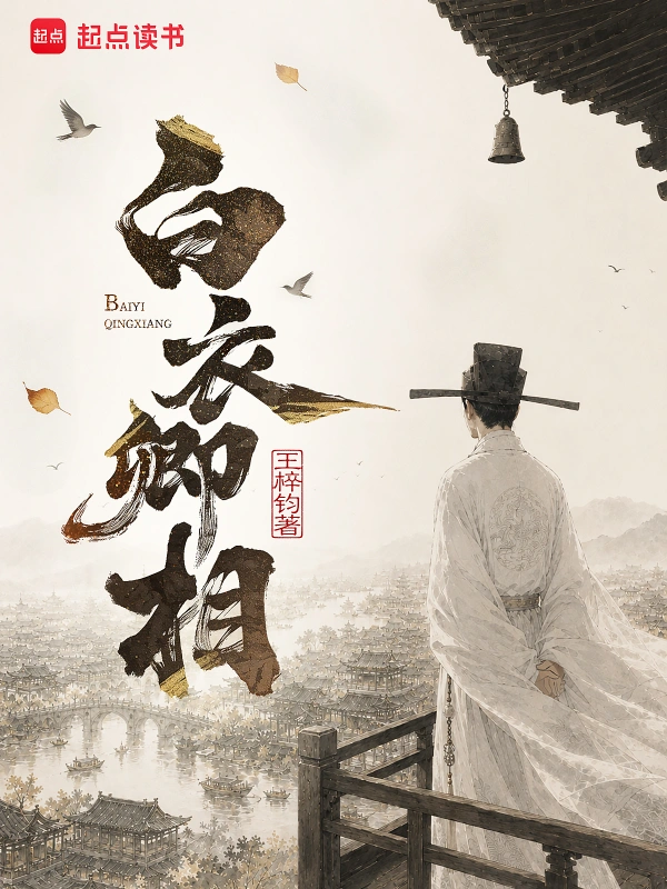 白衣卿相