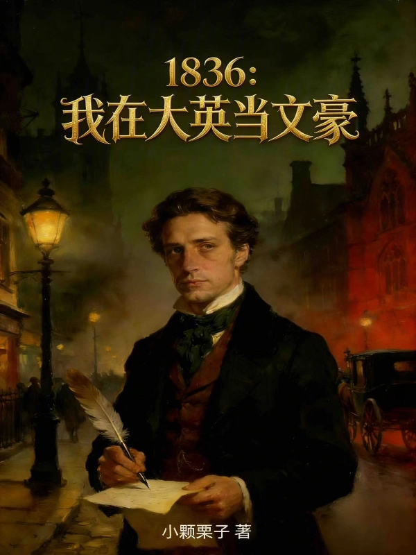 1836:我在大英当文豪