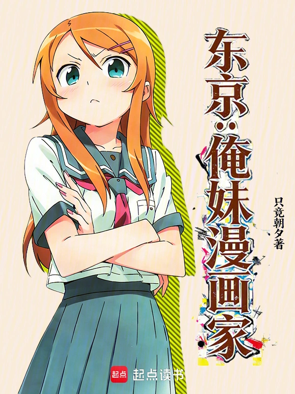 东京：俺妹漫画家