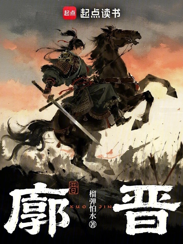 廓晋