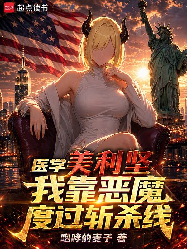 医学美利坚:我靠恶魔度过斩杀线