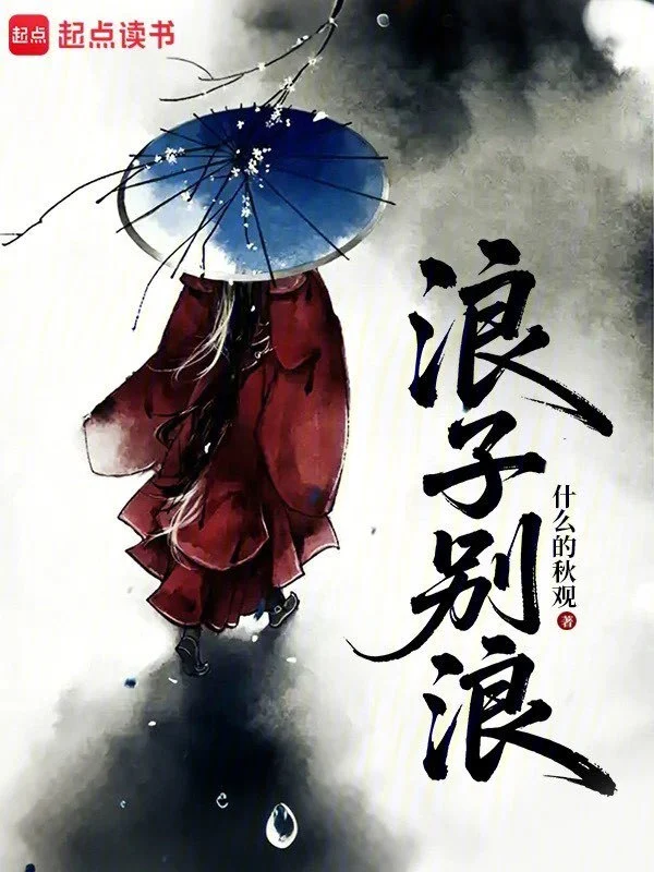 浪子别浪